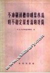 不冲刷河槽中明渠水流的不稳定缓变流的计算 封面
