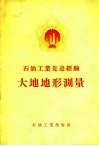 石油工业先进经验大地地形测量 封面