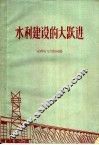水利建设的大跃进 封面