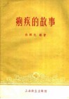 痢疾的故事 封面