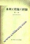 水利工程施工经验  第3辑 封面