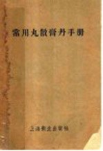 常用丸散膏丹手册 封面