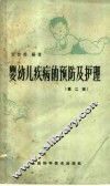 婴幼儿疾病的预防及护理  第2版 封面