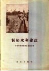 偃师水利建设 封面