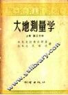 大地测量学  上  第3分册 封面