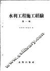 水利工程施工经验  第1辑 封面