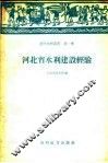 河北省水利建设经验 封面