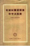 机械制图习题集教学法指南 封面