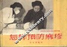 怎样预防麻疹 封面