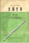 计划生育  第2辑 封面