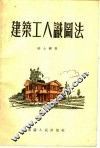 建筑工人识图法 封面
