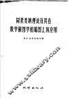 同素变换理论及其在数学制图学和编图上的应用 封面