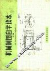 机械制图自学读本 封面
