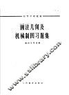 画法几何及机械制图习题集 封面