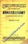 植物病虫害防治及药械学 封面