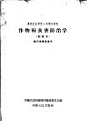 作物病虫害防治学  试用本 封面