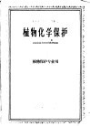 植物化学保护 封面