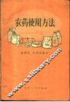 农药使用方法 封面
