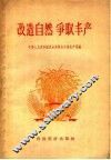 改造自然  争取丰产 封面