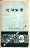 化学农药 封面