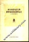 林木和苗木的几种最常见的病虫害防治法 封面