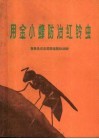 用金小蜂防治红铃虫 封面