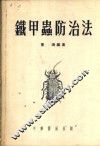 铁甲虫防治法 封面