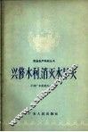 兴修水利，消灭水旱灾 封面