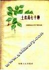土农药七十种 封面