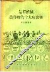 怎样消灭农作物的十大病虫害 封面