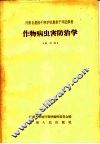 河南省农林干部学校农业干部进修班  作物病虫害防治学  试用本 封面