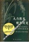人力胜天  螟害可灭 封面