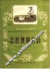 怎样使用农药 封面