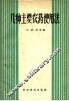 几种主要农药使用法 封面