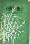 甘蔗病害及其防治 封面