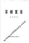 茶树害虫 封面