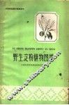 野生淀粉植物图说 封面