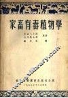 家畜有毒植物学 封面