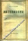 河南习见田间杂草图说 封面