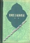 贵州经济植物图说  第1册 封面