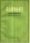 黄山植物的研究  苔藓、蕨类、种子植物的区系和地理 封面