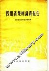 四川省果树调查报告 封面