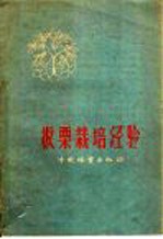 板栗栽培经验 封面