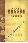枰柳嫁接核桃  附：柞树嫁接栗子  酸枣嫁接大枣 封面