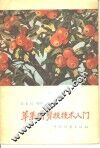 苹果树剪枝技术入门 封面