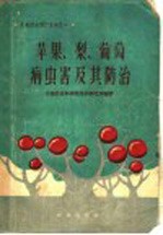 苹果、梨、葡萄病虫害及其防治 封面