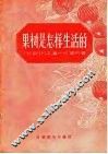 果树是怎样生活的 封面