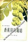 香蕉及其栽培 封面
