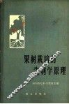 果树栽培的生物学原理 封面