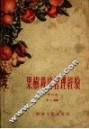 果树栽培管理经验 封面